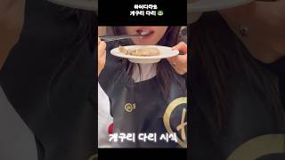 하이디라오 개구리 다리 후기.. #하이디라오 #개구리 #먹방 #shorts #후기 #food