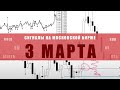 СИГНАЛЫ НА МОСКОВСКОЙ БИРЖЕ НА 3 МАРТА | Трейдер Александр Борских