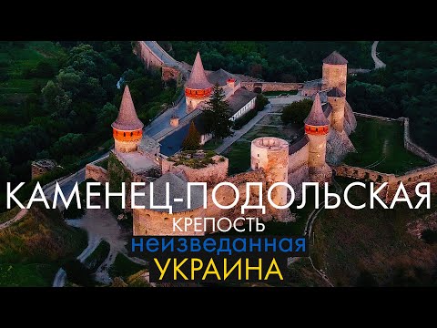 Самая красивая крепость Украины | Каменец-Подольская крепость - Неизведанная Украина | #way2way