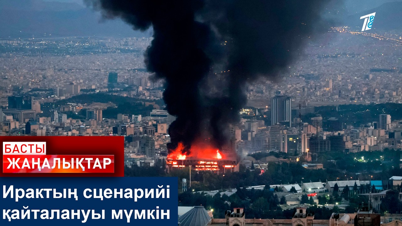 Ирактың сценарийі қайталануы мүмкін