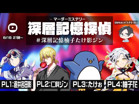 【マダミス】深層記憶に真相ありってな【Vtuber/ラッパー】