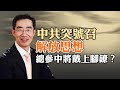 清洗！總參中將戴上腳鐐？中共突號召解放思想，又一場“引蛇出洞”？中共經濟會帶崩世界經濟嗎？（政論天下第1234集 20240218）天亮時分