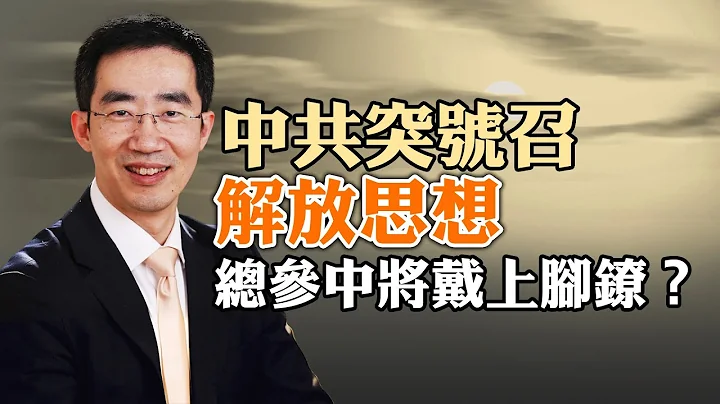 清洗！总参中将戴上脚镣？中共突号召解放思想，又一场“引蛇出洞”？中共经济会带崩世界经济吗？（政论天下第1234集 20240218）天亮时分 - 天天要闻