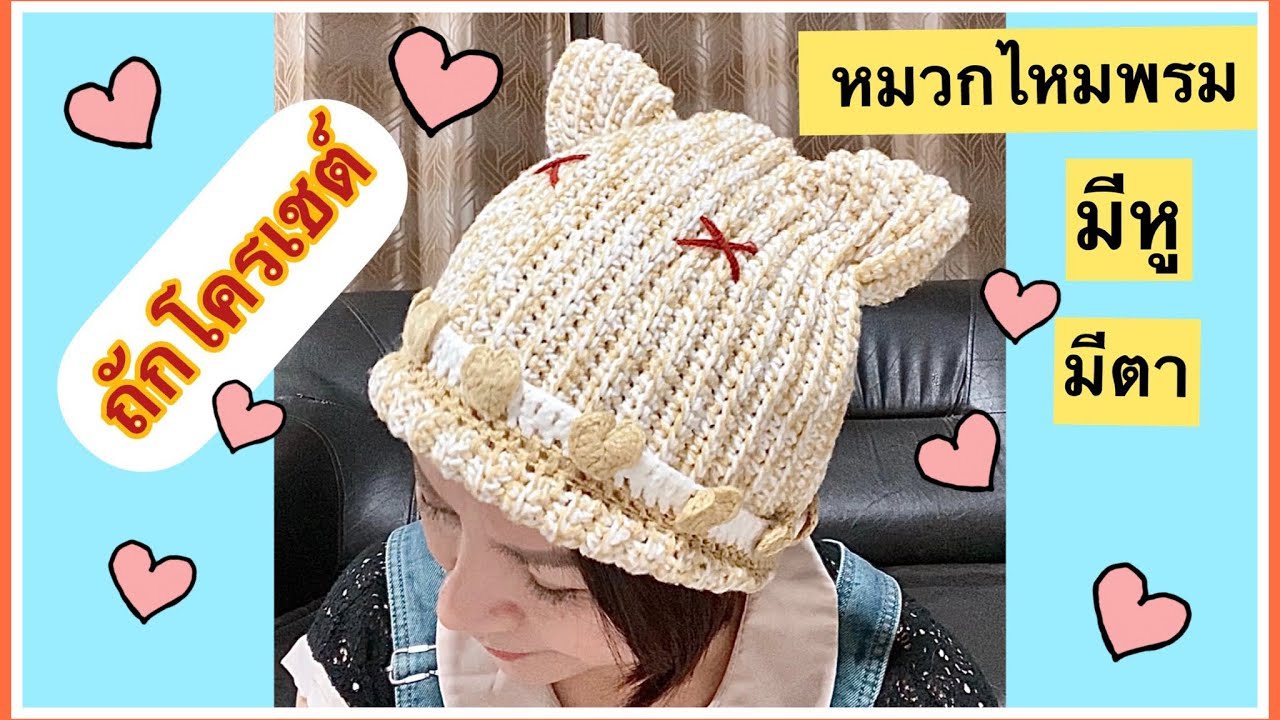 EP32 ถักโครเชต์หมวกไหมพรมน่ารักๆ / Crochet / الحياكة / الكروشيه / sợi dệt kim