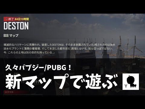 【PUBG】新マップ「Deston」で遊ぼう！