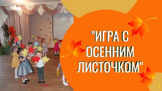 Игра с осенним листочком, автор Л Некрасова мл Н