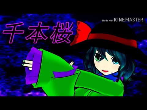 【MMD】龍神で千本桜