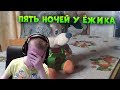 Пять ночей у Ёжика ► АНИМАТРОНИКИ ОТДЫХАЮТ