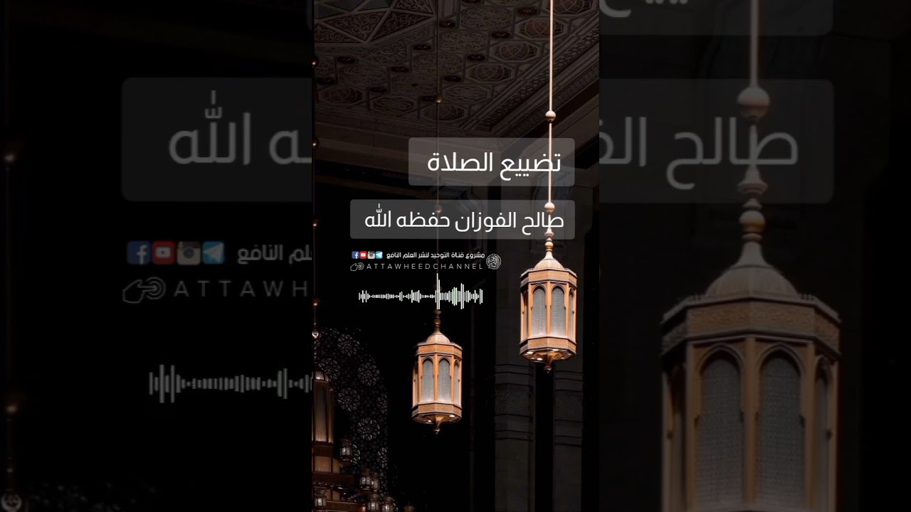 تضيع الصلاة _ صالح بن فوزان الفوزان حفظه الله