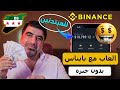 طريقة مبتكرة للمكافآت من خلال زر BINANCE