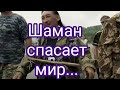 Шаман Габышев идёт спасать страну....Таро прогноз.