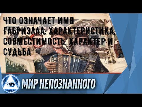 Что означает имя Габриэлла: характеристика, совместимость, характер и судьба