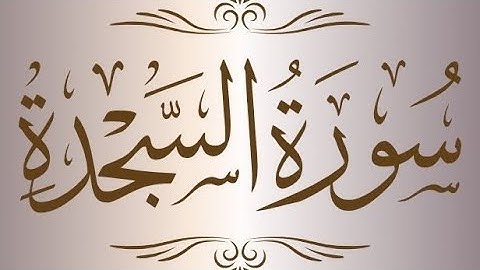 سورة السجدة بصوت القارئ محمد ديبيروف ماشاء الله صوت رائع 