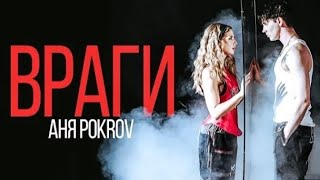 Аня Pokrov - Враги (Премьера клипа 2023!)