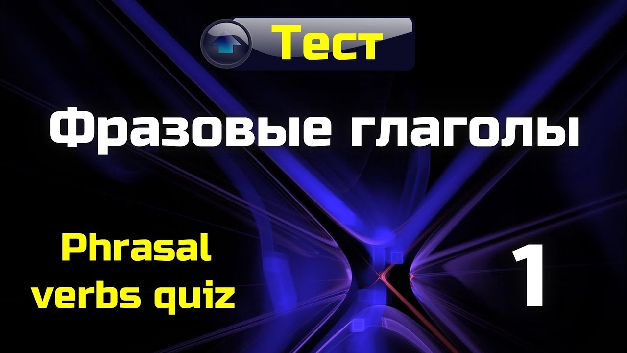 Фразовые глаголы - тест || Phrasal verbs - quiz || Часть 1