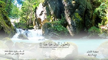 89 سورة الفجر | القارئ :حمزة معاذ