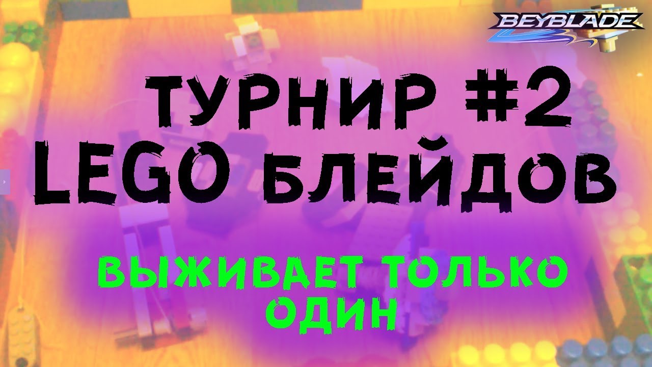 Как сделать пусковую установку для блейдов из лего. Турнир 2 - YouTube