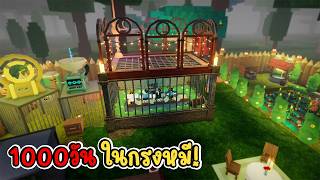 เอาชีวิตรอด?! ในกรงหมี 1000คืน | Roblox 99 Nights in the ...