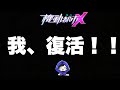 【機動都市X】我、復活!!