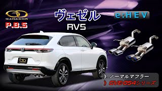 【ガナドール公式】 VEZEL/ヴェゼル RV5（e:HEV）マフラー ノーマル比較 GVE-054シリーズ（先行公開版）