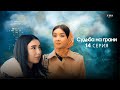 Судьба на грани 14 - серия (узбекский сериал на русском языке) | Qil ustidagi taqdir (milliy serial)