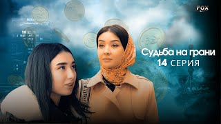 Судьба На Грани 14 - Серия (Узбекский Сериал На Русском Языке) | Qil Ustidagi Taqdir (Milliy Serial)