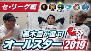 【セ・リーグ編】高木豊が選ぶオールスター2019