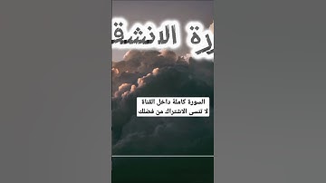سورة الانشقاق | Surah Al-Inshiqaq | خالد الناصر