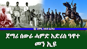 ጀማሪ ሰውራ ሓምድ እድሪስ ዓዋተ መን"ዩ -  DimTsi Hafash Eritrea/ድምጺ ሓፋሽ ኤርትራ
