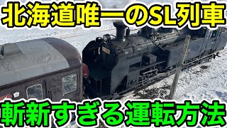 【2年ぶりの復活⁉︎】北海道唯一のSL列車が斬新すぎた
