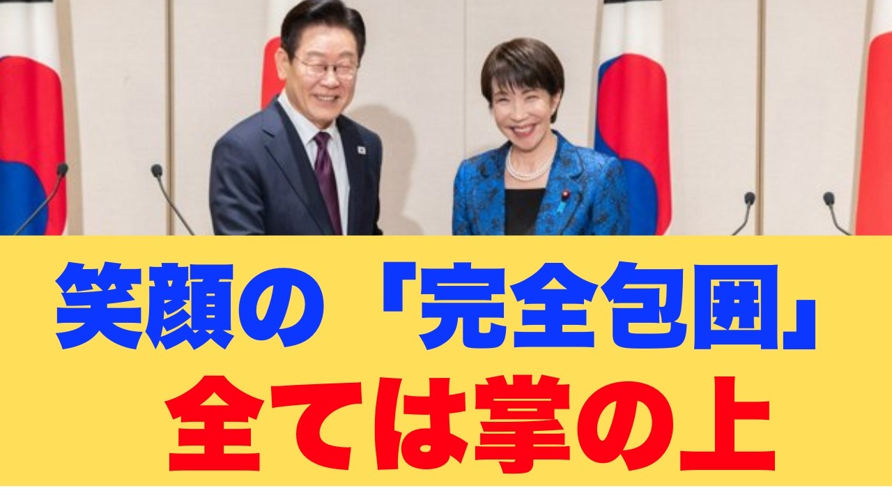 誰も気づかなかった高市総理の「恐るべき一手」…なぜ強硬姿勢の隣国は突然、厚遇へと手のひらを返したのか?
