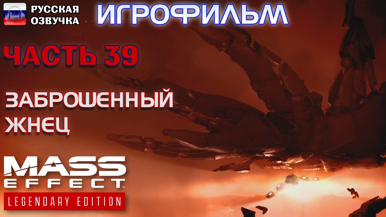 Заброшенный Жнец. Часть 39. Mass Effect 2. РУССКАЯ ОЗВУЧКА. - YouTube