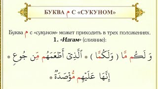 (9) ПРАВИЛА БКВЫ م С СУКУНОМ (идгам, ихфа, изхар) #таджвид