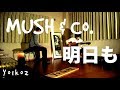 MUSH&Co. - 明日も『カノジョは嘘を愛しすぎてる 主題歌』 Yo1ko2 Cover