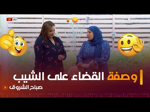 وصفة ولا أروع من تقديم خبيرة التجميل حليمة بوعلي للقضاء الك لي على مشكل الشيب