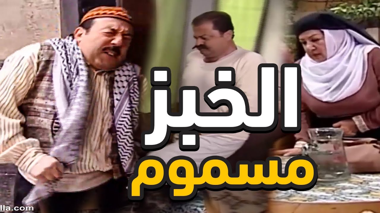 ابو غالب الخسيس الواطي حط ملح انكليزي بعجنة الخبز تبع الحارة وعينكم ما تشوف إلا النور الكل صار بالت