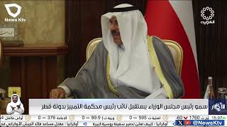 سمو رئيس مجلس الوزراء يستقبل نائب رئيس محكمة التمييز بدولة قطر