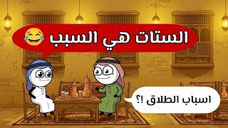 نسبة الطلاق في مصر بشكل كوميدي 😂 حموكشه الاصلي