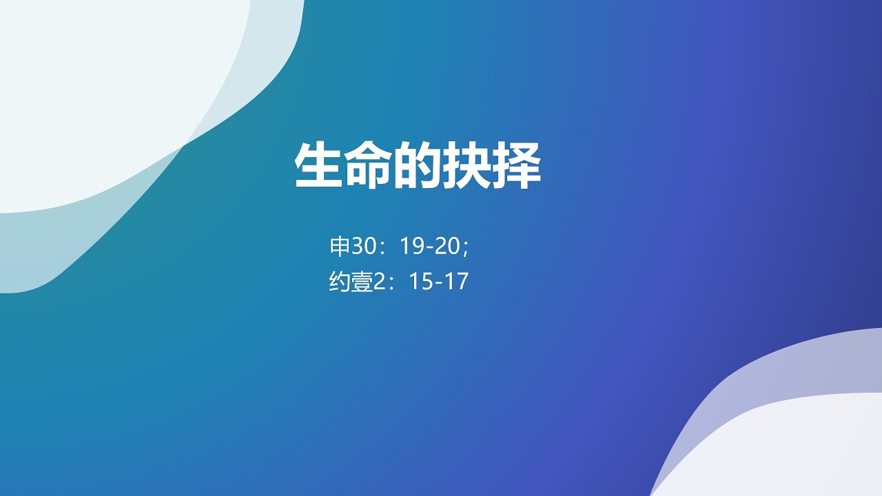 《生命的抉择》— 袁大卫 实习传道