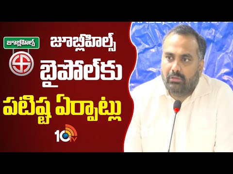 జూబ్లీహిల్స్ బైపోల్కు పటిష్ట ఏర్పాట్లు: RV కర్ణన్ | Election Commissioner RV Karnan | Jubileehills - 10TVNEWSTELUGU
