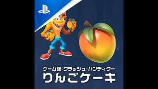 ゲーム飯 第七回『クラッシュ・バンディクー４ とんでもマルチバース』