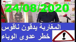 مستجدات الحالة الوبائية اليوم 24 غشت2020 + التوزيع الجغرافي