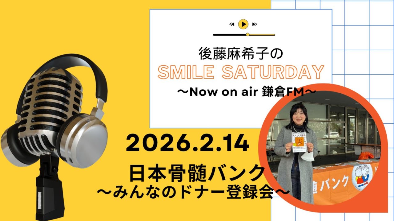 鎌倉FMで毎週土曜日放送中！『後藤麻希子のSmile Saturday』鎌倉の放送音源