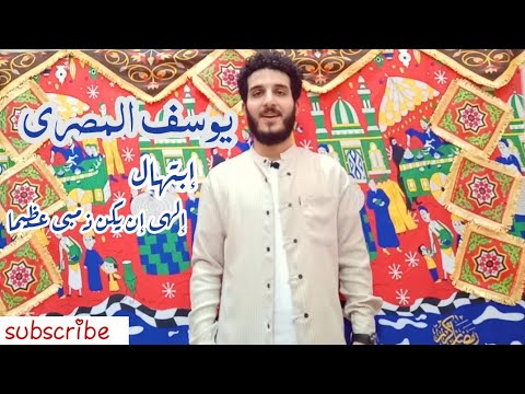 إبتهال رائع للشيخ طة الفشنى إلهى إن يكن ذنبى عظيما بصوت يوسف المصرى