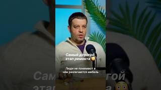Самый дорогой этап ремонта 😳Да-да, именно мебель выходит дороже всего. #ремонт #мебель