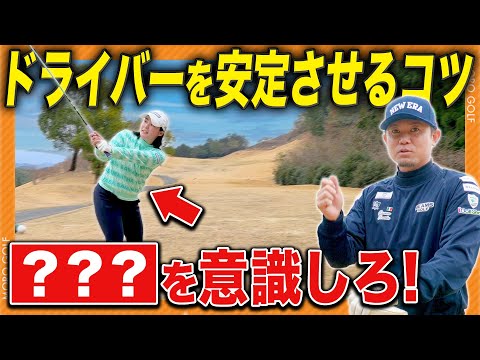 【現役プロのドライバー講座】安定させるには〇〇をしろ！ #ゴルフ #ドライバー