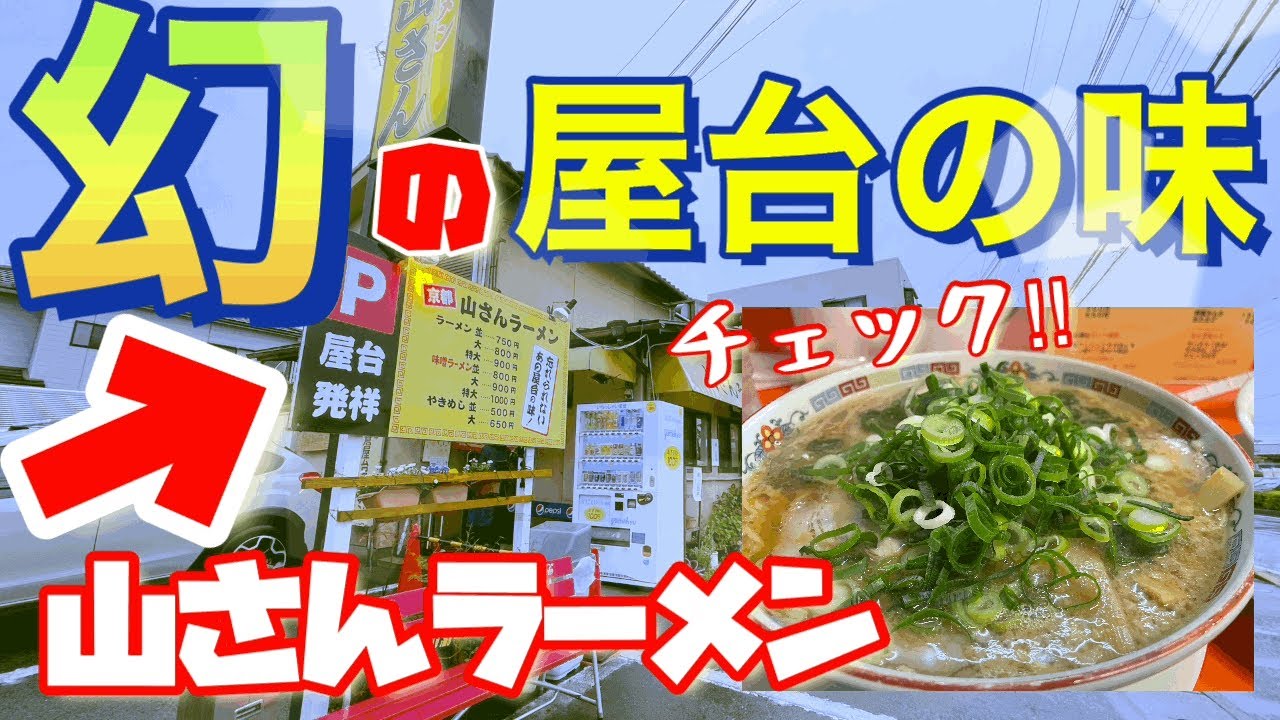 滋賀グルメ 山さんラーメン 二日酔いの身体が屋台味の優しさに包み込まれたw Youtube