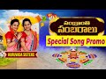 Sankranthi Sambaralu Special Song Promo  | Sankranthi Special Telugu songs | kuruvada sisters