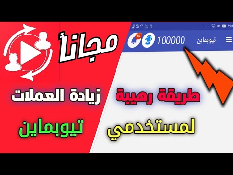 شرح طريقة الحصول على العملات في تيوبماين 2020 