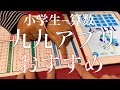 【小学2年−算数】おすすめ！「九九覚えアプリ」やり方